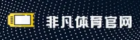 非凡体育官网|赛事资讯·在线直播与体育内容中心